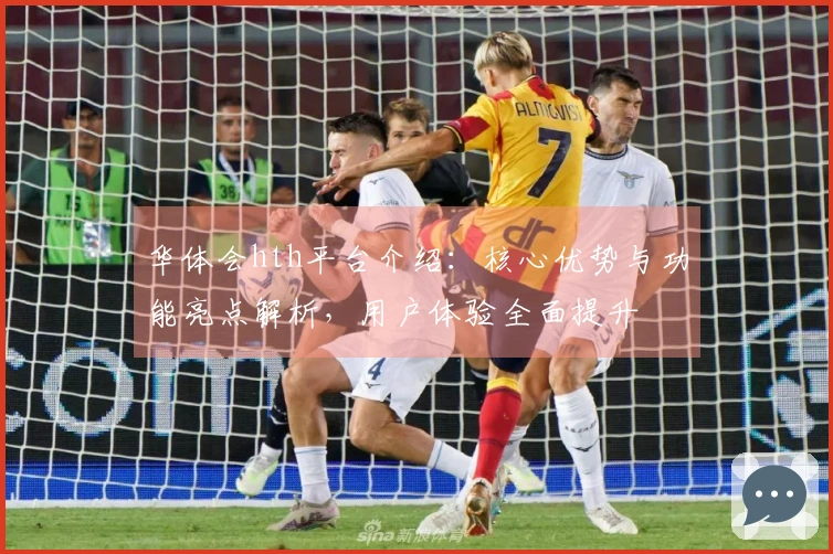 华体会hth平台介绍：核心优势与功能亮点解析，用户体验全面提升