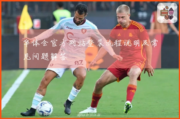 华体会官方网站登录流程说明及常见问题解答